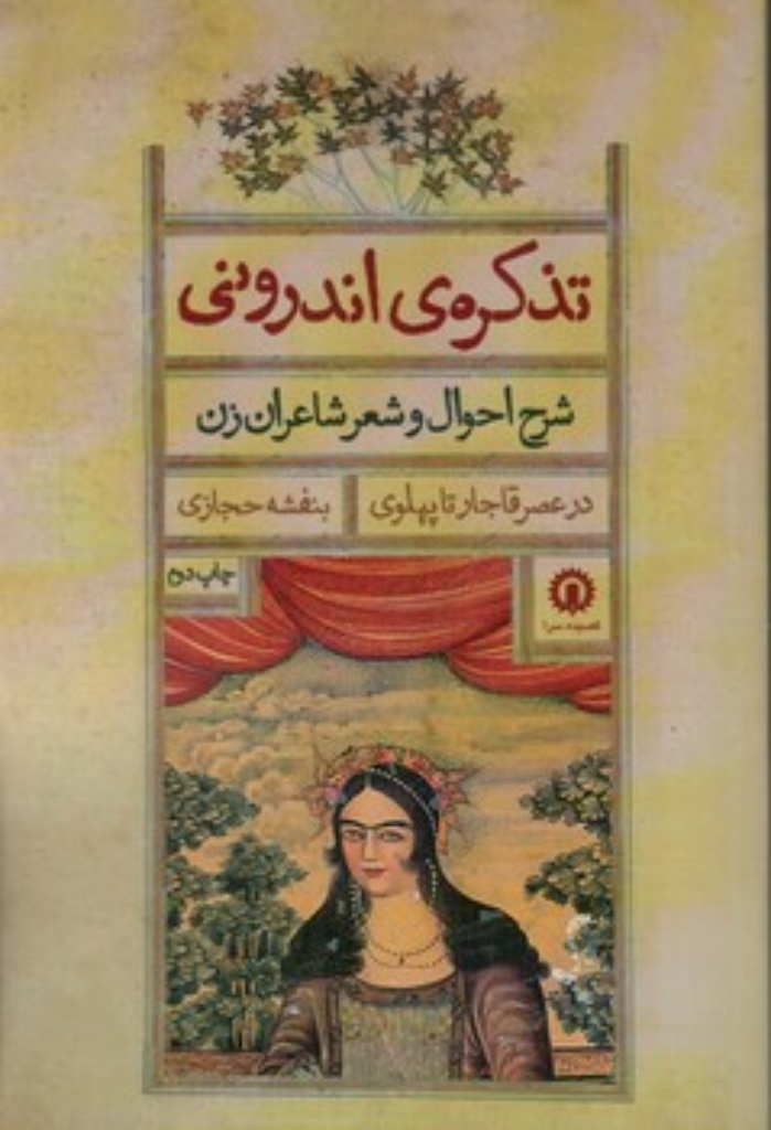 تصویر  تذکره اندرونی (رقعی-شمیز)